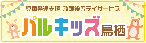 自動発達支援 放課後等デイサービス パルキッズ鳥栖