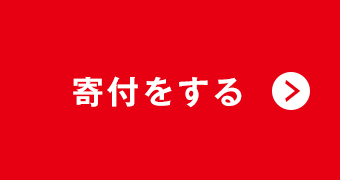 寄付をする