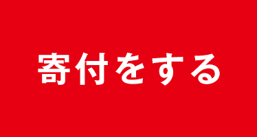 寄付をする