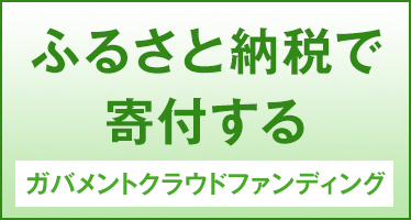 ふるさと納税はこちら