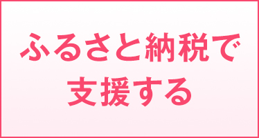 ふるさと納税はこちら