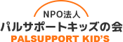 NPO法人パルサポートキッズの会