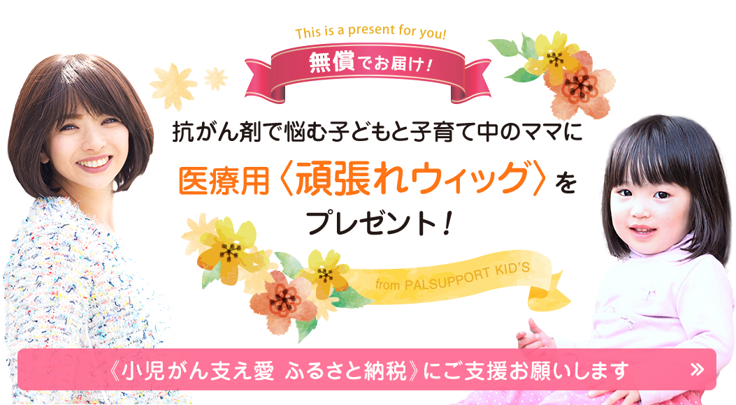 脱毛症に悩む子どもたちに笑顔ウィッグを贈ります