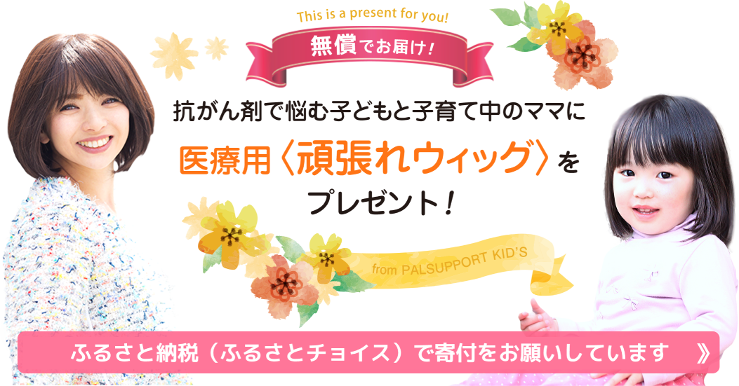 脱毛症に悩む子どもたちに笑顔ウィッグを贈ります