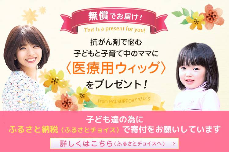 脱毛症に悩む子どもたちに笑顔ウィッグを贈ります
