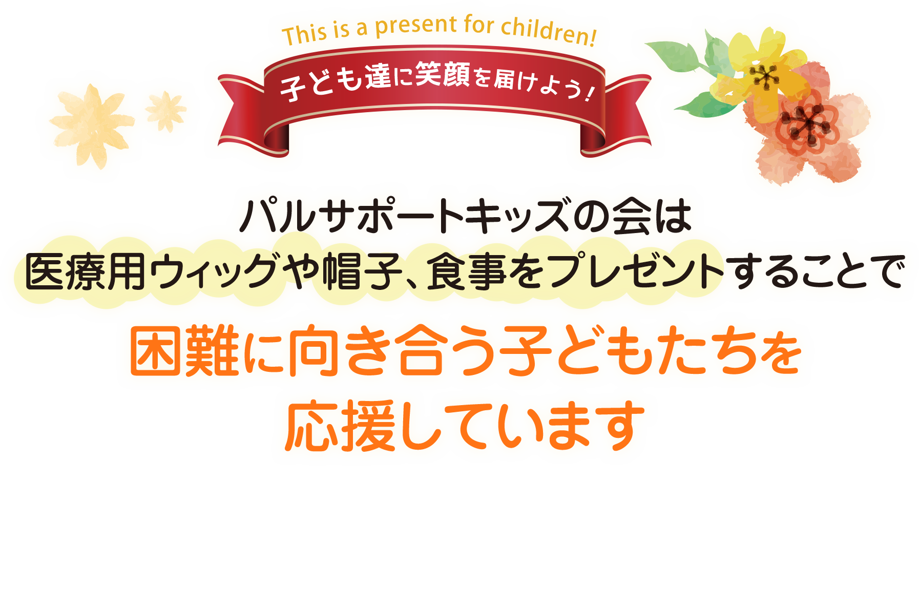 脱毛症に悩む子どもたちに笑顔ウィッグを贈ります