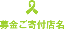 平成30年度募金寄付ご店名