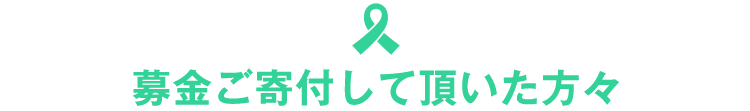 平成30年度募金ご寄付して頂いた方々