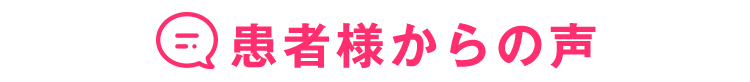 患者様からの声