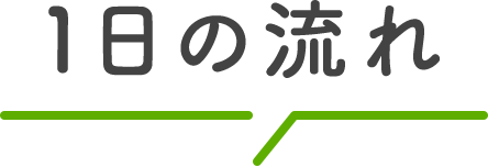 1日の流れ