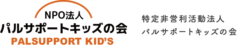 NPO法人パルサポートキッズの会