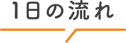 1日の流れ